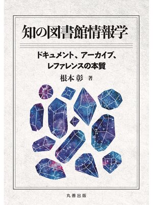 cover image of 知の図書館情報学